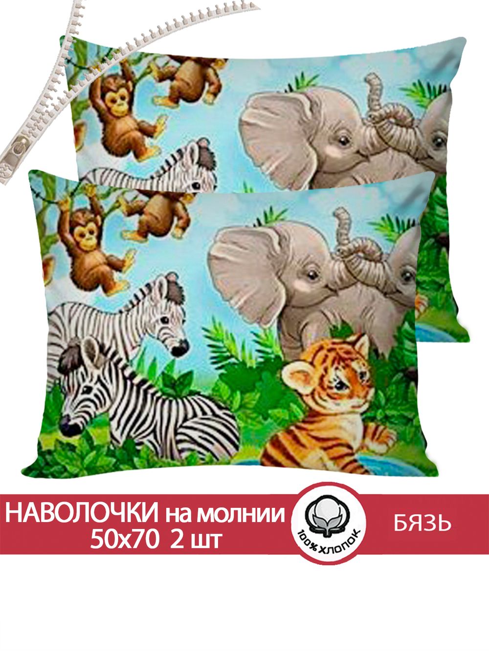 Наволочка комплект 2шт бязь Сказка "В мире животных" 50x70 см на молнии