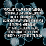 Комплект /Пыж-Обтюратор+Пыж-Заглушка/12 калибр/100шт+100шт/ для метал. гильзы