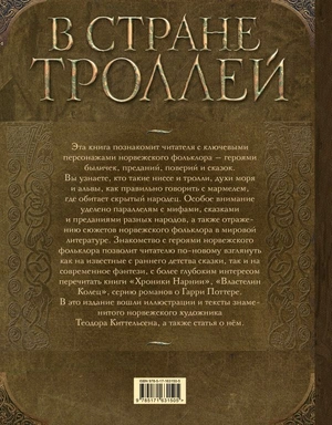 В стране троллей. Кто есть кто в норвежском фольклоре
