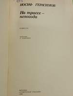 Книга "На трассе-непогода"