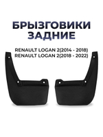 Брызговик задний для а/м Renault Logan 2 (комплект из 2 штук)