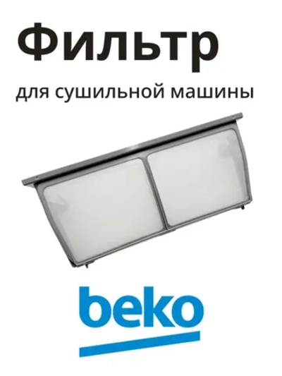 Фильтры для сушильных машин 2975710800 Beko
