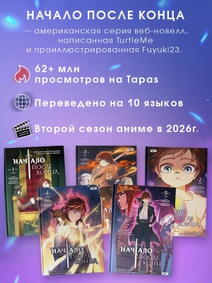 Начало после конца. Том 5