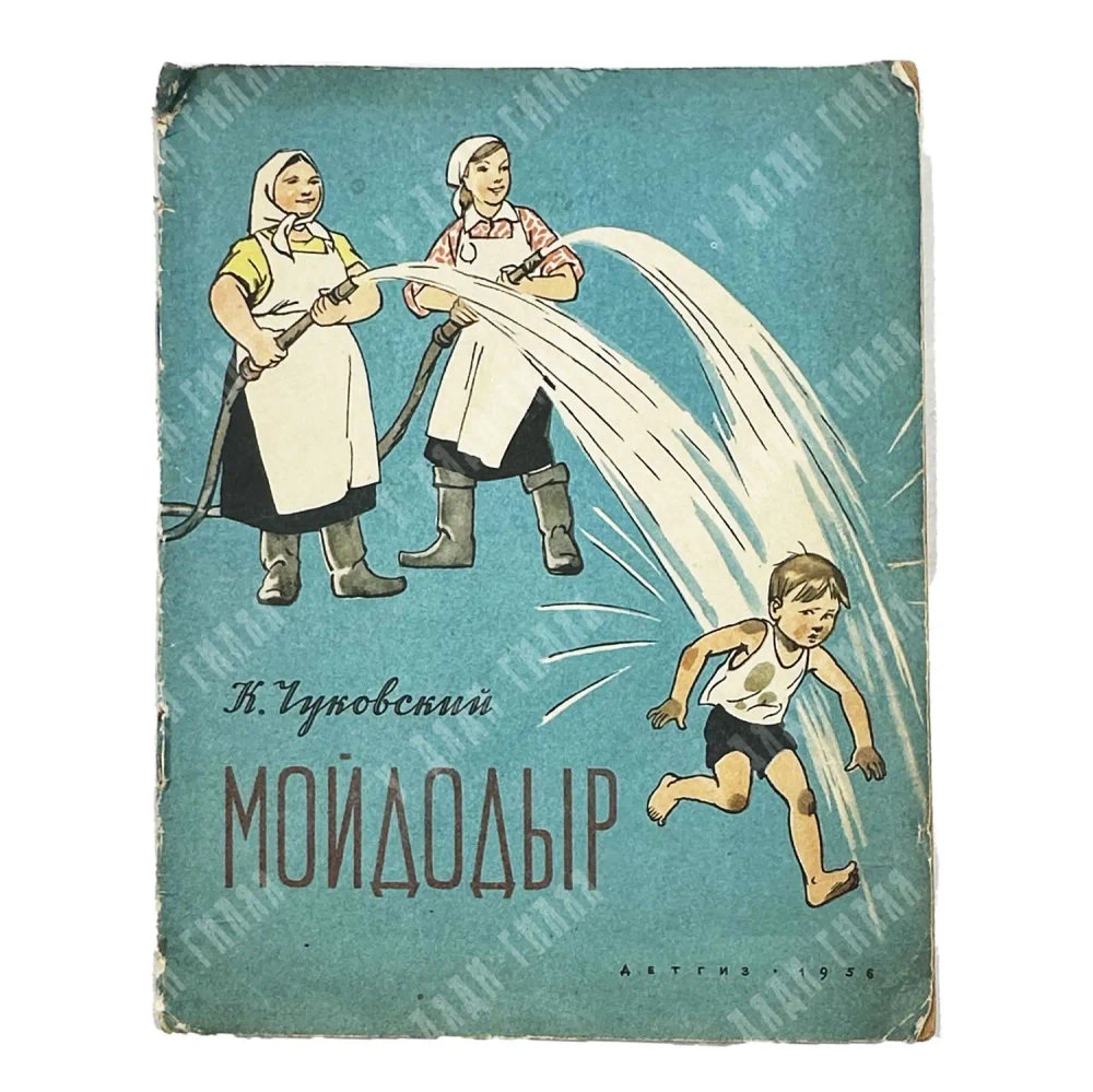 Чуковский К. Мойдодыр. Рис. Ю. Узбекова.М. ДЕТГИЗ. 1956