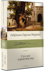 Сто лет одиночества