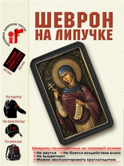 Шеврон на липучке "Святая Маргарита (Марина) Антиохийская"