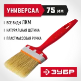 ЗУБР УНИВЕРСАЛ, 75 мм, 3″, светлая натуральная щетина, пластмассовая ручка, все виды ЛКМ, плоская кисть (01015-075) — фото 2