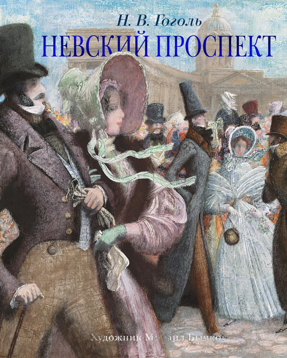 Невский проспект