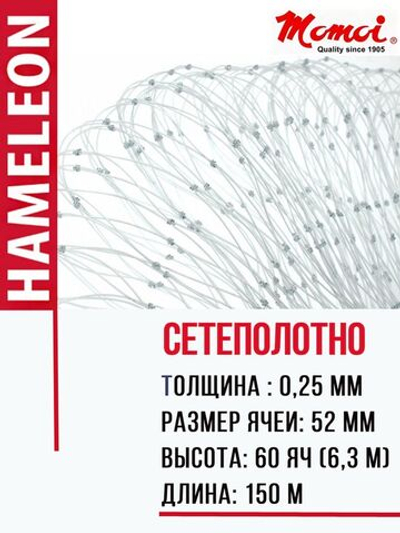 Сетеполотно леска 0,25 мм, яч. 52 мм, высота 6,3 м кукла