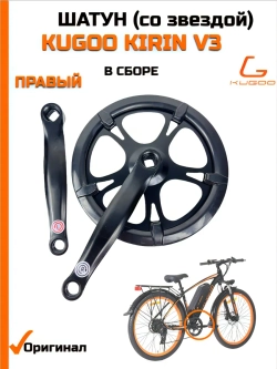 Правый шатун для электровелосипеда Kugoo Kirin V3