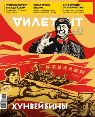 Журнал «Дилетант» № 128