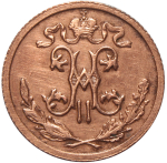 1/2 копейки. Николай II. СПБ.  1911 год. XF