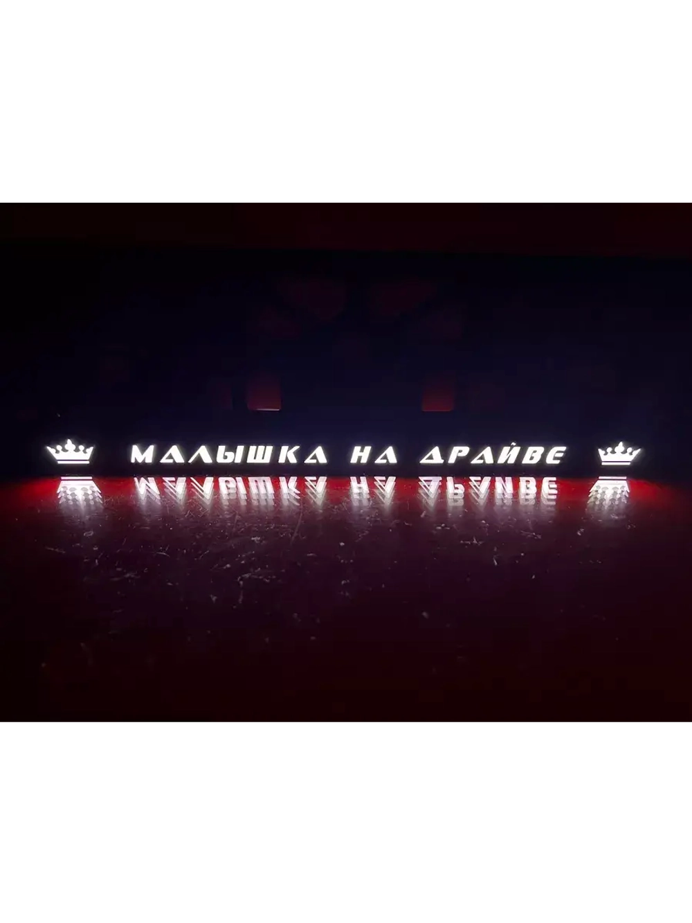 Рамка для номера с подсветкой. Малышка на драйве Корона.