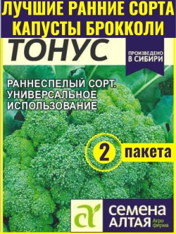 Семена урожайной капусты брокколи Тонус
