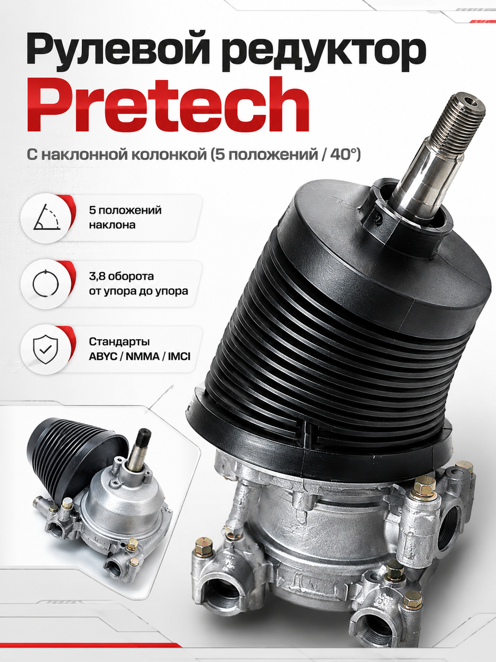 Рулевой редуктор Pretech с измен. угла наклона (T-71) 60-150hp. Трос М66