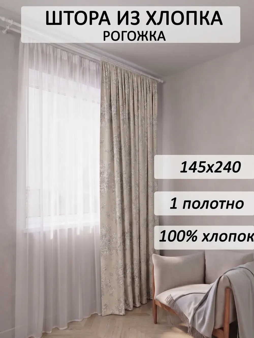 Штора из рогожки на кухню, для спальни, гостиной 145х240 1шт