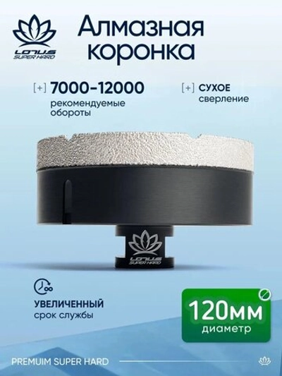 Коронка алмазная по керамограниту LOTUS 120мм