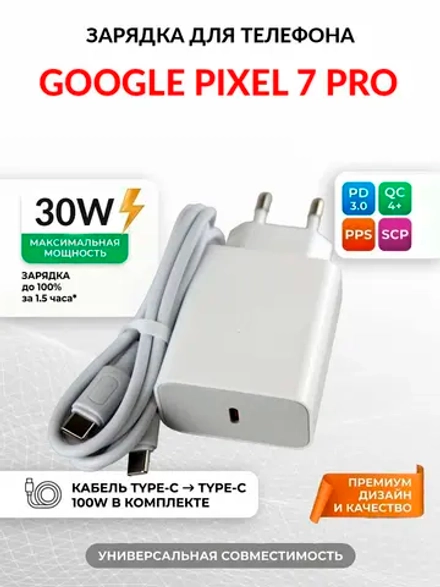 Зарядка для телефона Google Pixel 7 Pro
