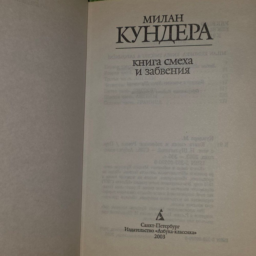 Книга смеха и забвения. Кундера Милан