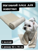 Плед для собак и кошек полотенце 50х70 см