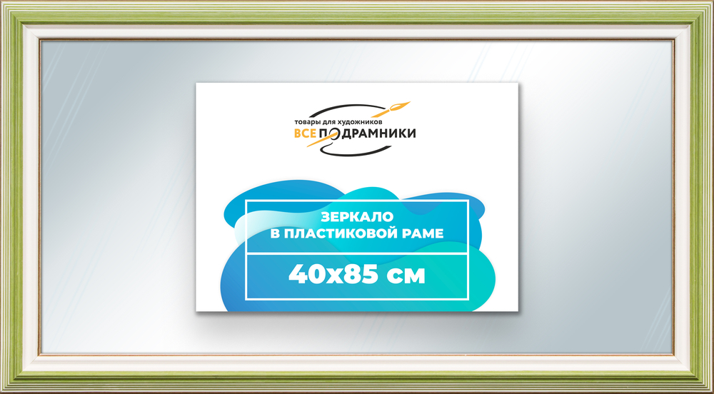 Зеркало настенное в раме 40x85