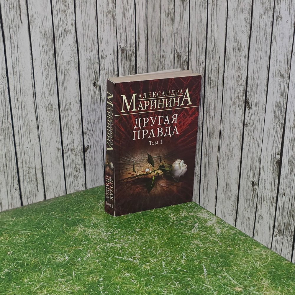 Маринина Александра. Другая правда. Том 1
