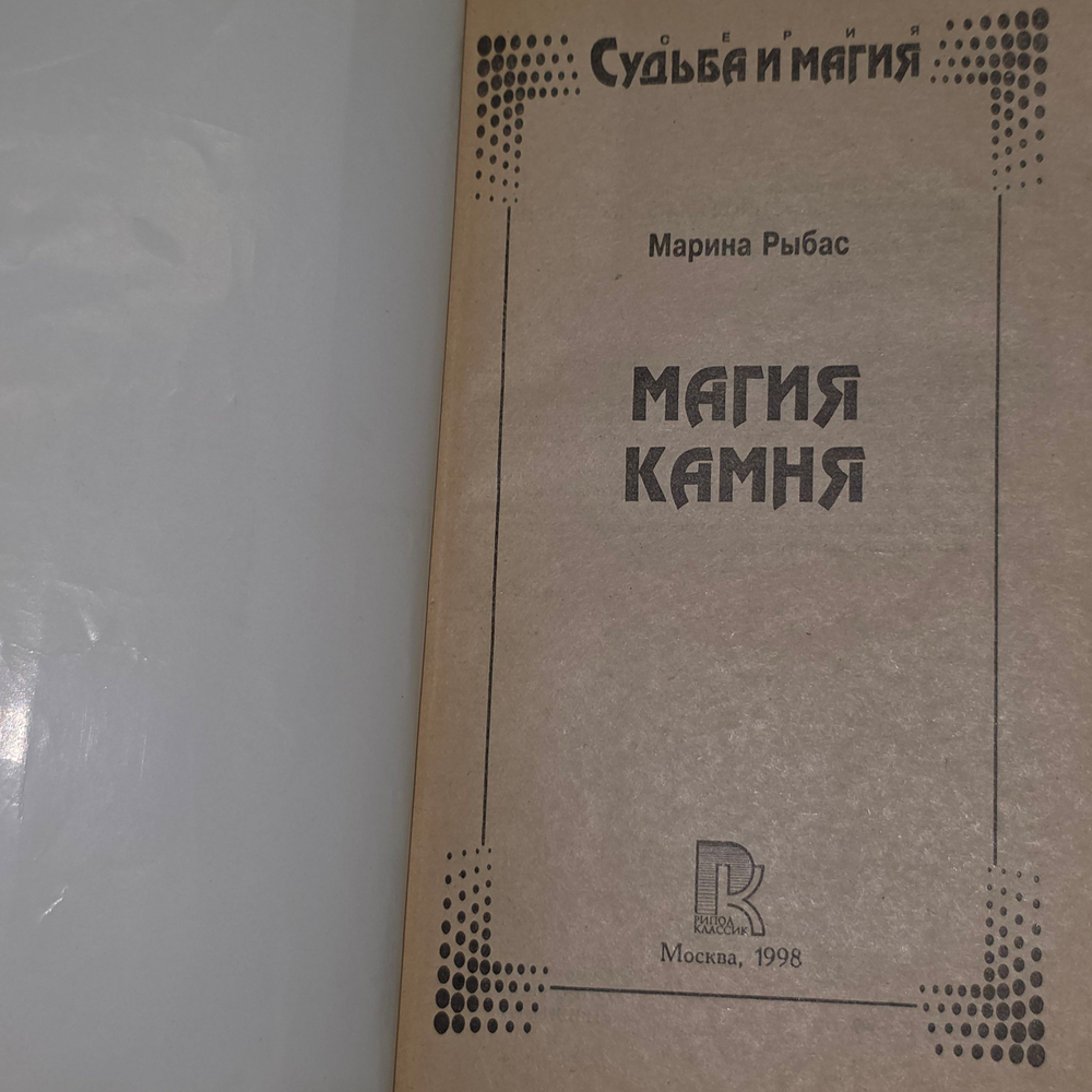 Книга "Магия камня"