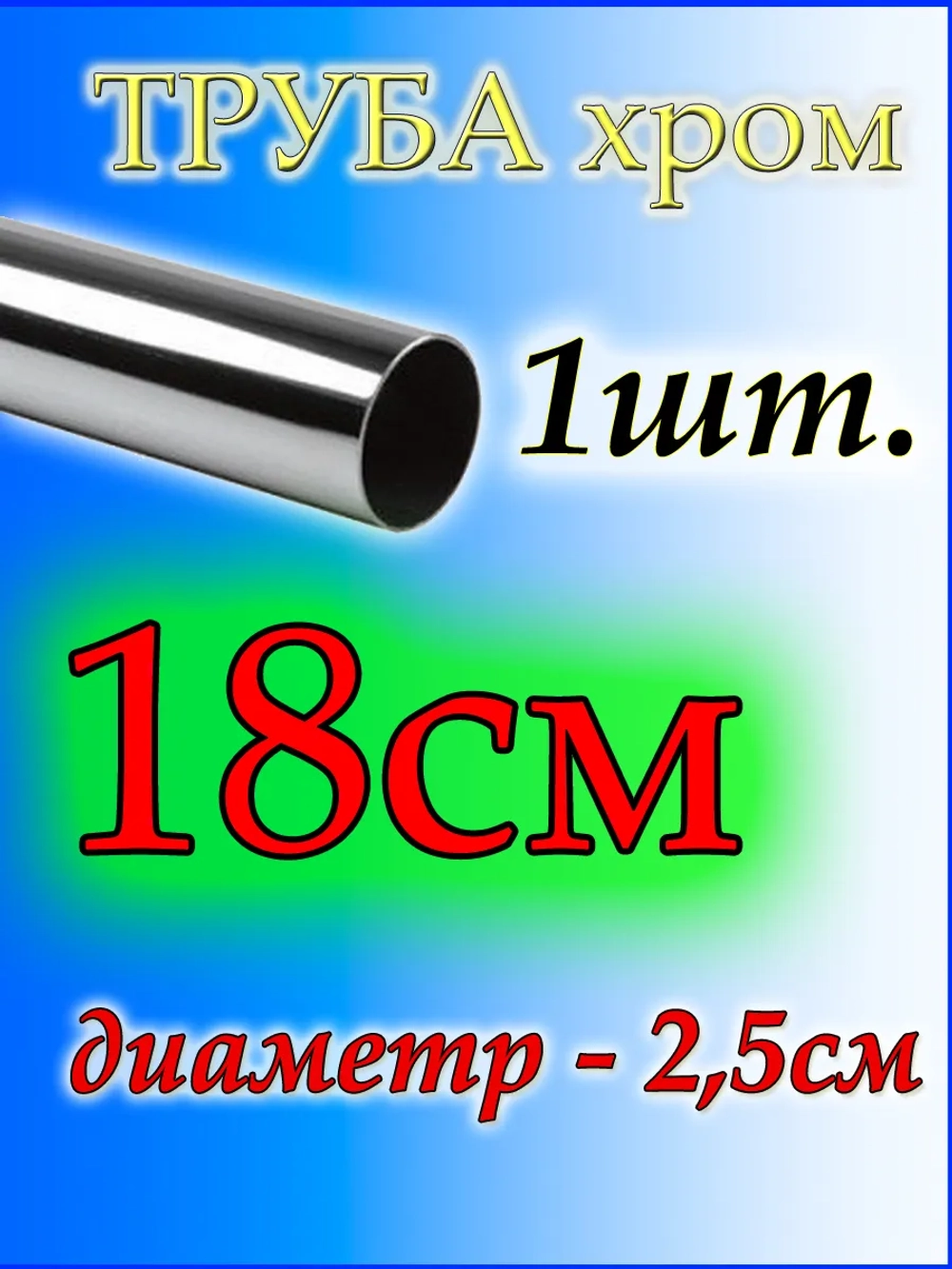 Труба 18см