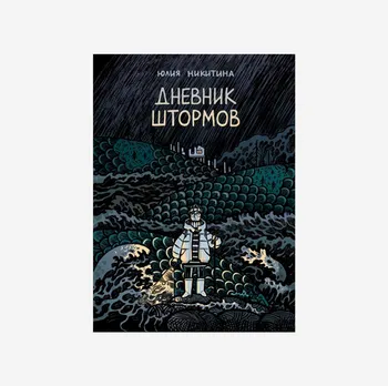 Дневник штормов (Новая обложка)