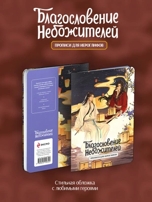 Прописи для иероглифов. Благословение небожителей. Луна