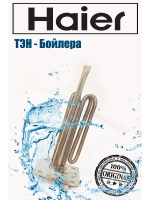 ТЭН водонагревателя 0040400773 (0040400772) Haier