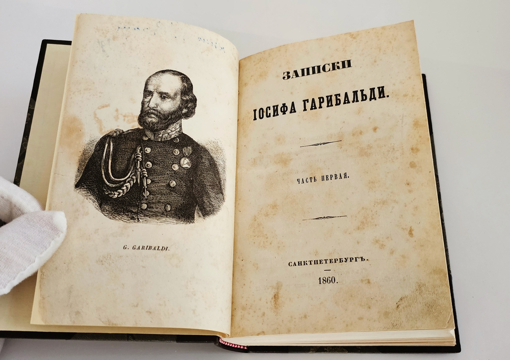 "Записки Иосифа Гарибальди". 1860 г.