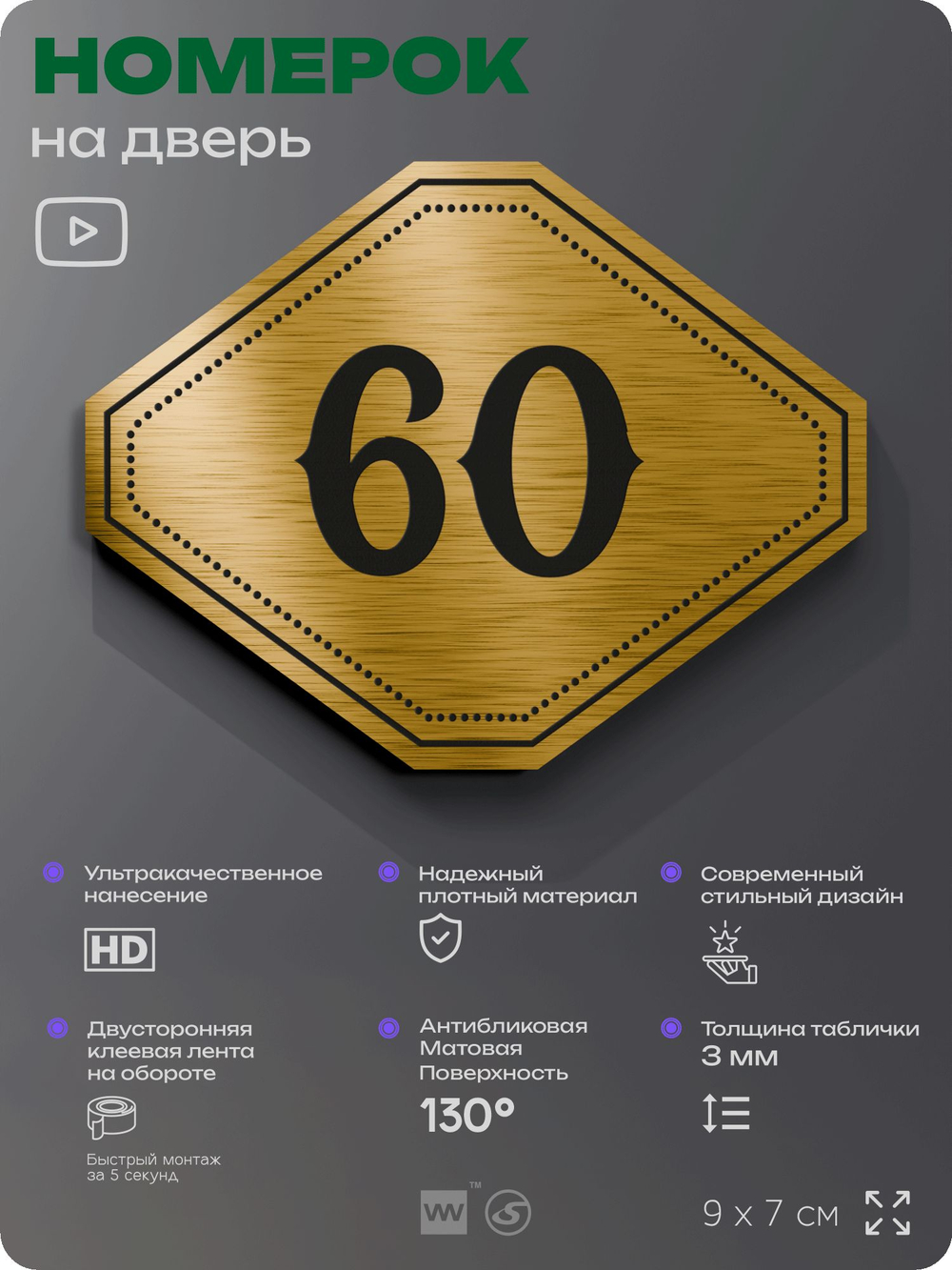 Номерок на дверь квартиры 60, для кабинета, офиса, шильдик 9 х 7 см, золотистый, Айдентика Технолоджи