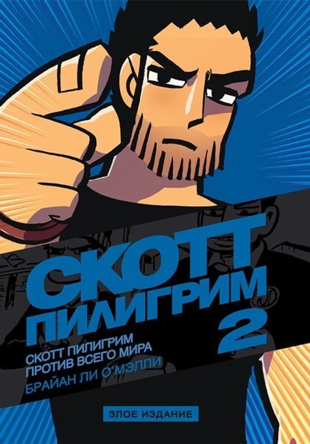Скотт Пилигрим. Злое издание. 2 том