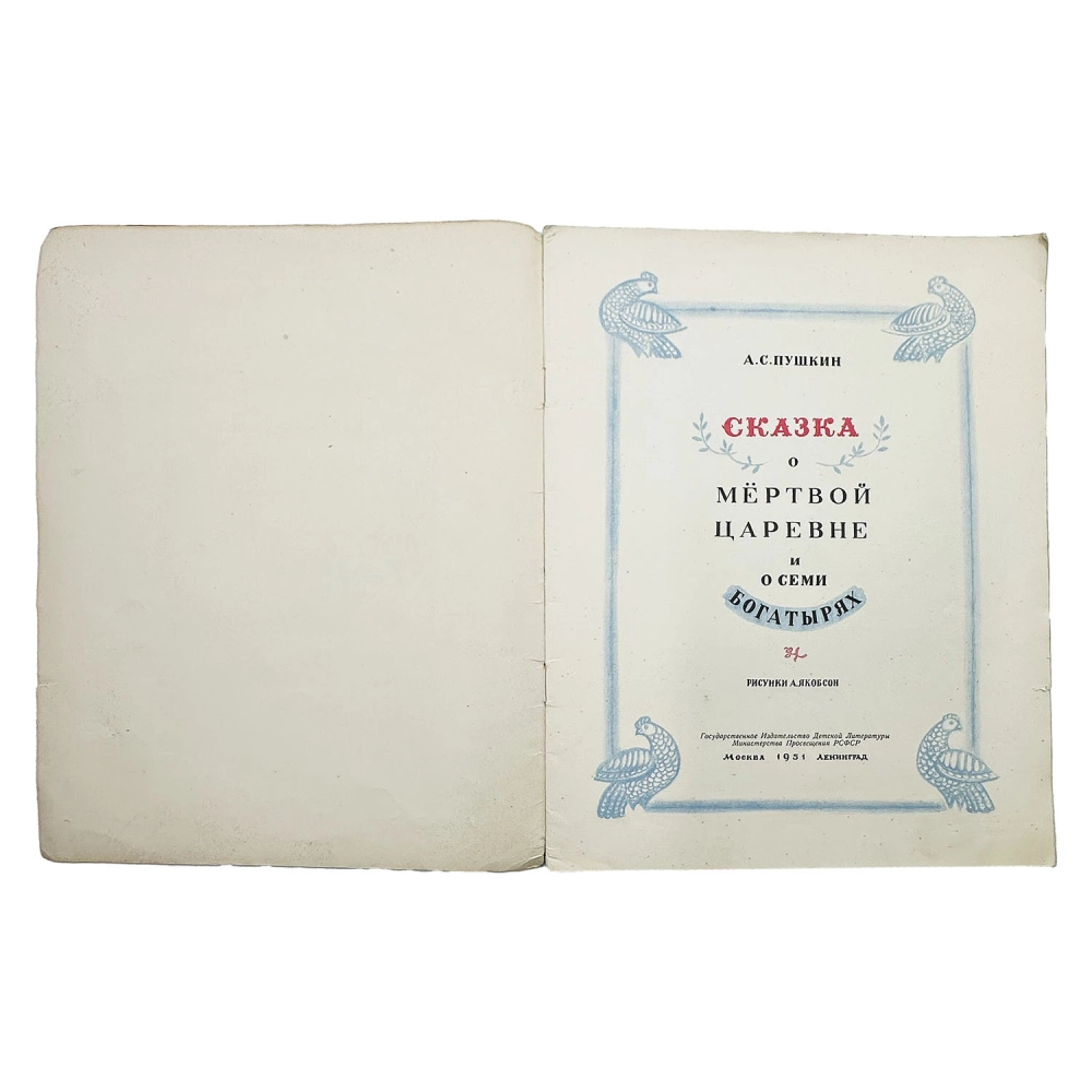 Пушкин А.С. Сказка о мертвой царевне и о семи богатырях / рис. А. Якобсон. 1951