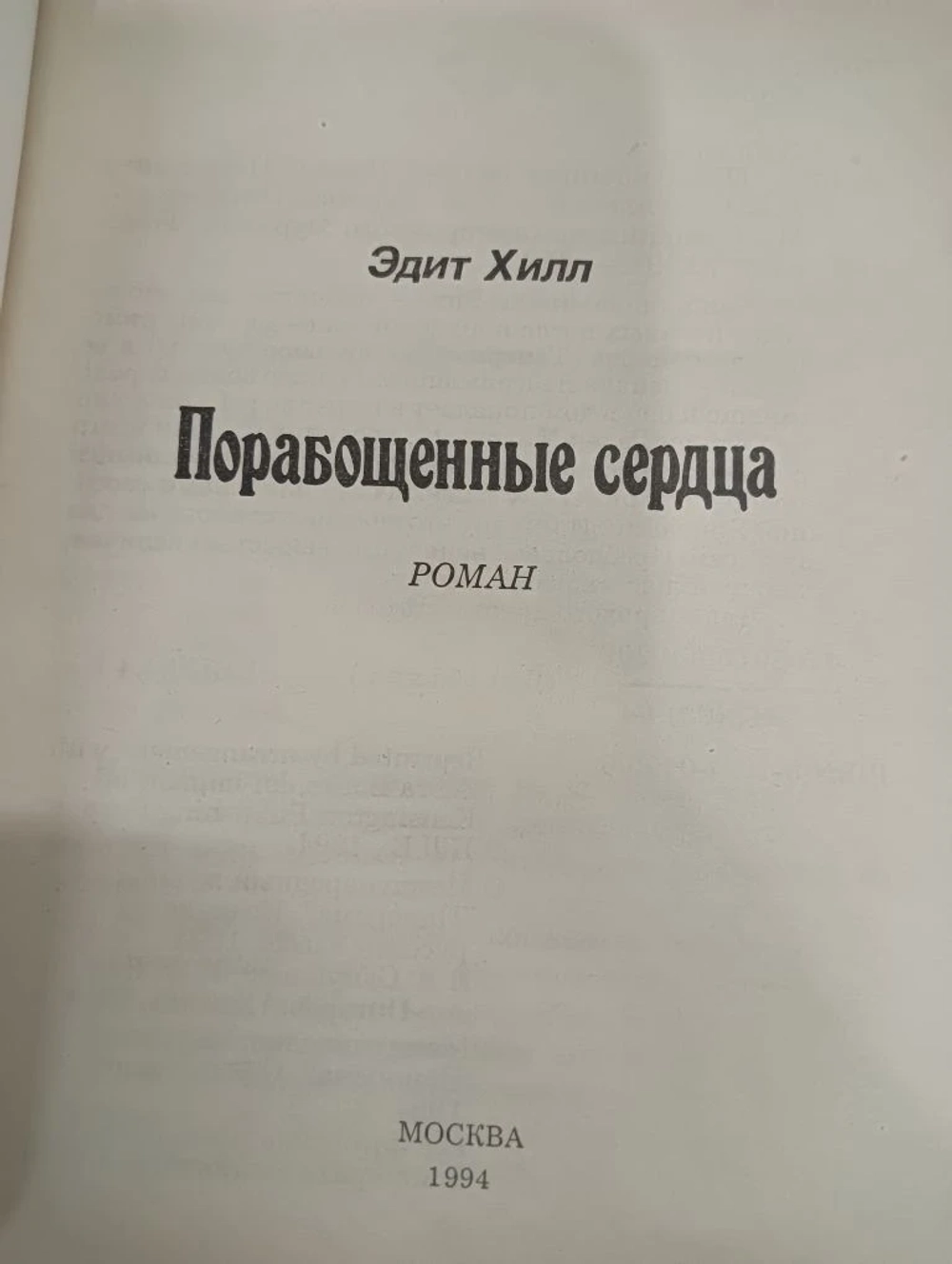 Порабощенные сердца
