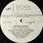 Облачный Край ‎– Свободы Захотели? (Россия 1991г.)
