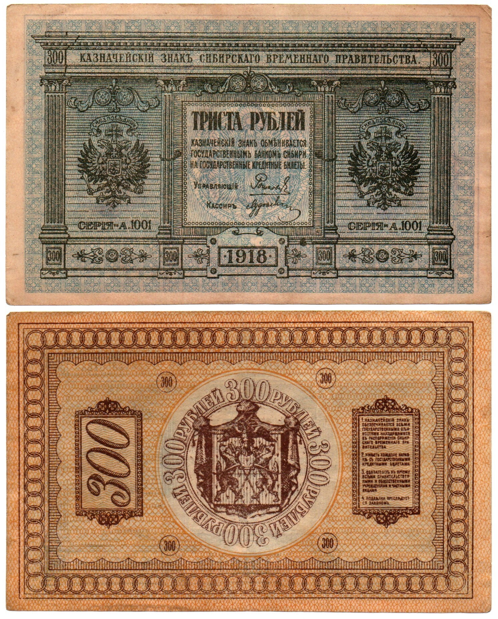 Банкнота 300 рублей 1918 Сибирское Временное Правительство Колчак. Серия А.1001. XF (Банкнота)