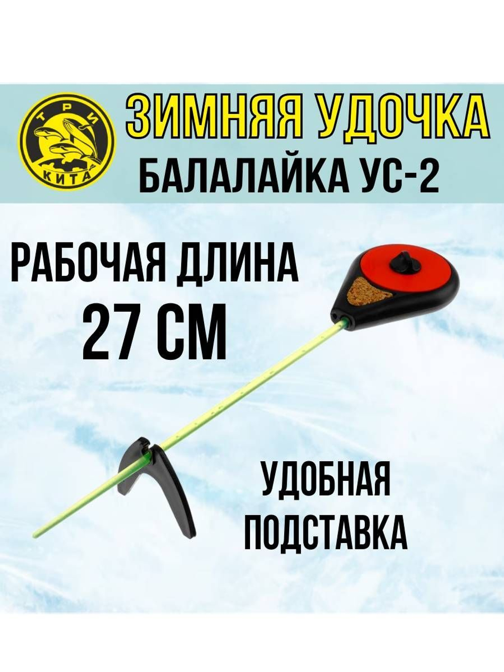 Удочка для зимней рыбалки спортивная Три Кита Балалайка УС-2, 3 штуки (удочка зимняя)