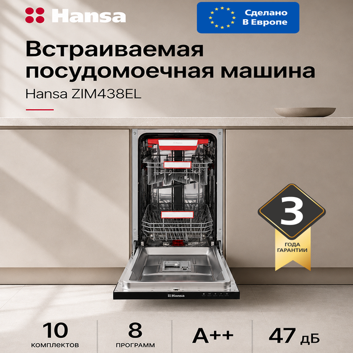 Посудомоечная машина встраиваемая Hansa ZIM438EL
