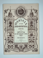 № 125 У Обиход нотный Киево-Печерской Лавры: Часть 2: Литургия свв. Иоанна Златоустаго и Василия Великаго