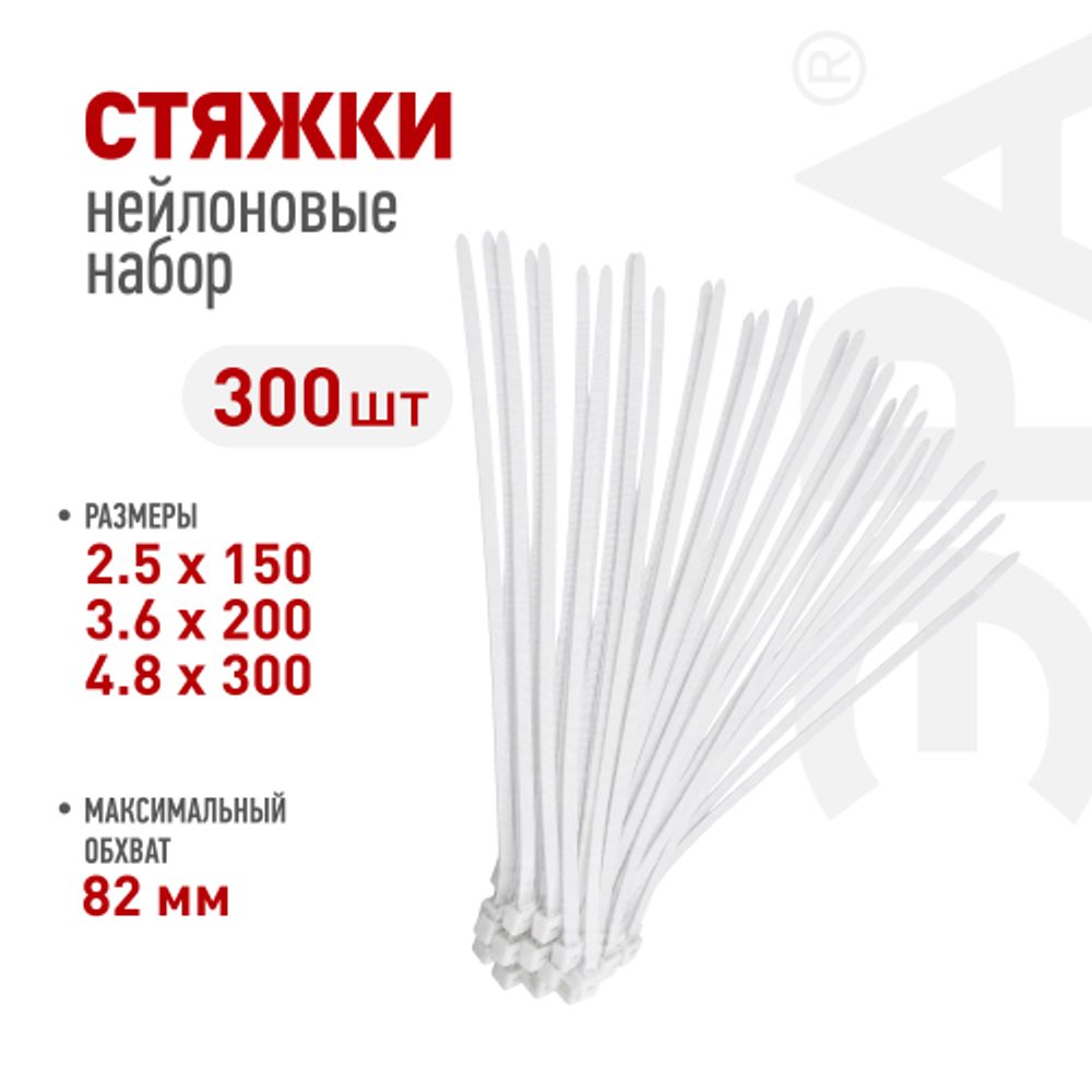 Набор стяжек кабельных пластиковых ЭРА NO-225-636 2.5х150 3.6х200 4.8х300 белые 300 шт | Кабельные стяжки (хомуты)