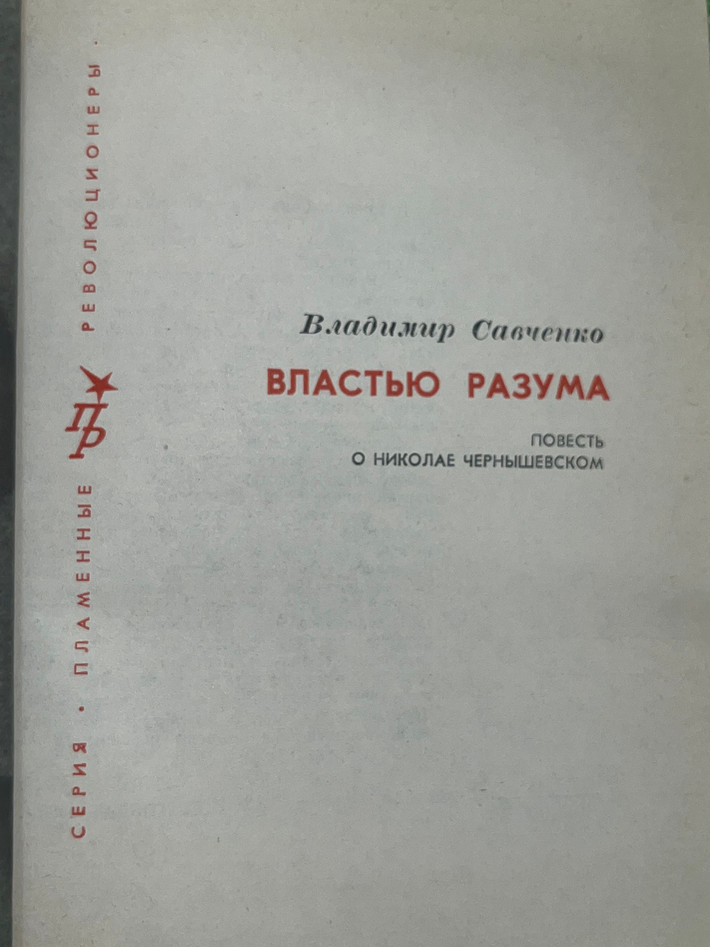 Савченко Владимир Иванович. Властью разума: Повесть о Николае Чернышевском