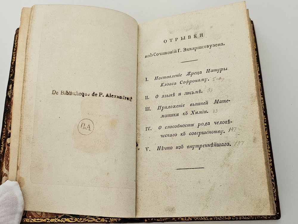 "Отрывки из сочинений". Эккартсгаузен, К.Г. [пер. А.Ф. Лабзина]. 1803 г.