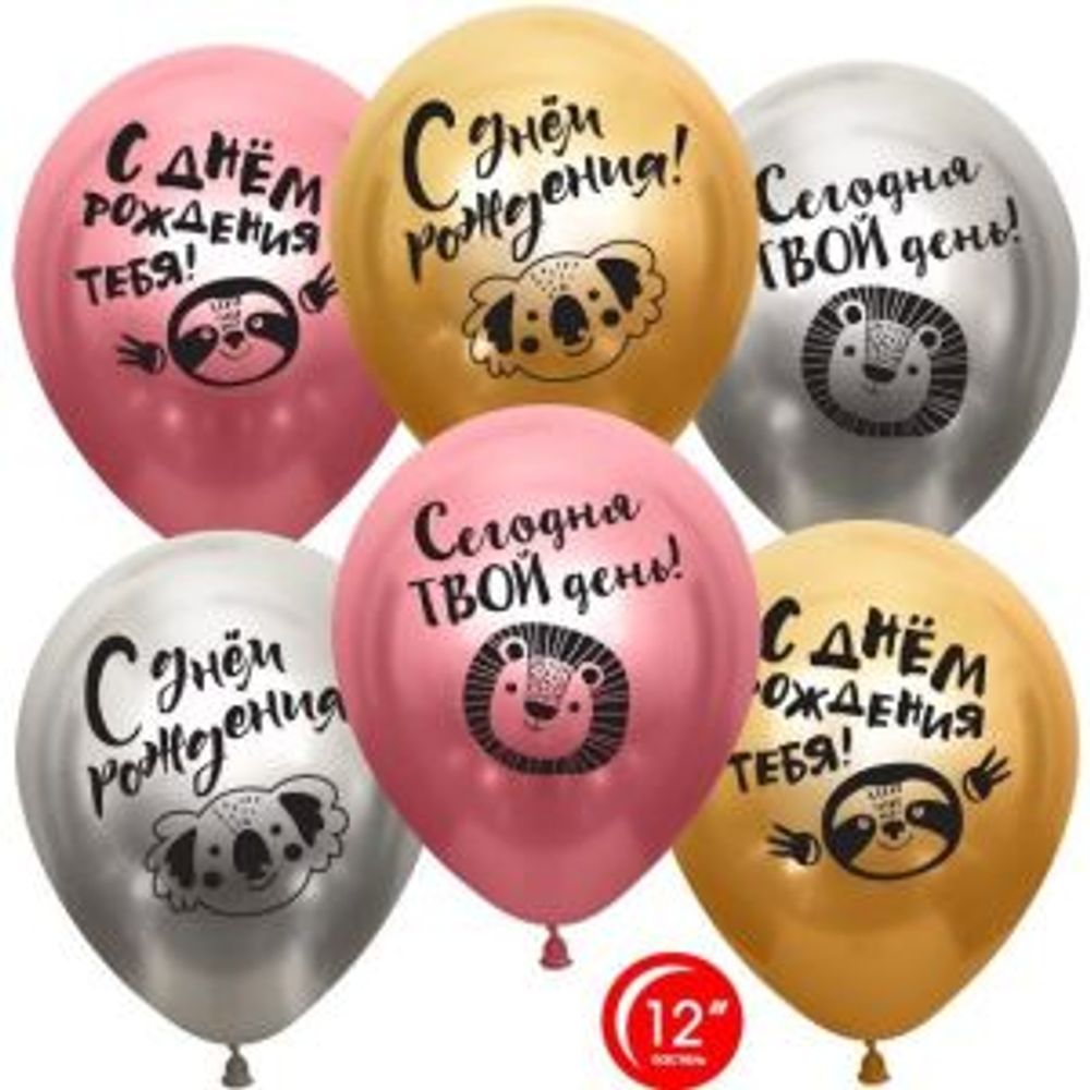 Шар «С Днём рождения! Сегодня твой день!», хром, ассорти, 14″ с гелием