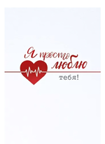 Открытка А5 "Я просто люблю тебя!" 72.823