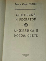 Анжелика. Книга 5. Голон Серж, Голон Анн
