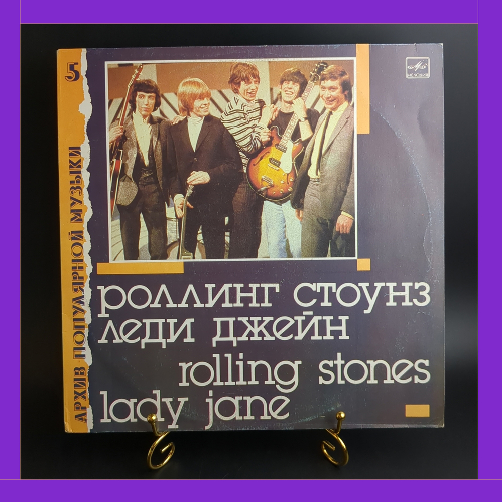 LP Rolling Stones - Lady Jane / Роллинг Стоунз - Леди Джейн. Архив популярной музыки № 5. Виниловая пластинка 12 дюймов. Мелодия СССР 1988 год