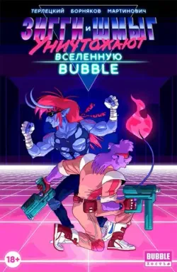 Зигги и Шмыг уничтожают Вселенную BUBBLE. (Обложка «Чук и Гик») (Б/У)