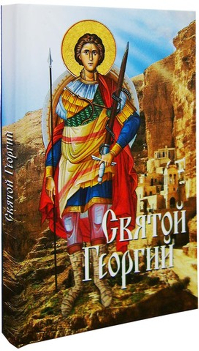 Святой Георгий Победоносец